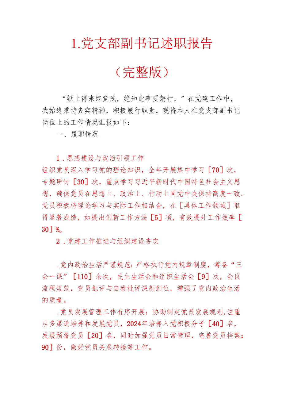 1.党支部副书记述职报告（完整版）.docx_第1页