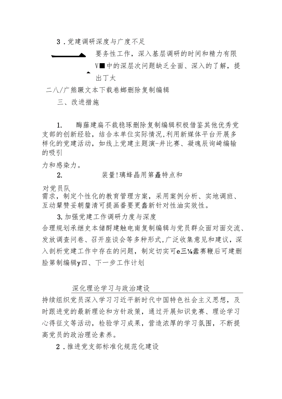 1.党支部副书记述职报告（完整版）.docx_第3页