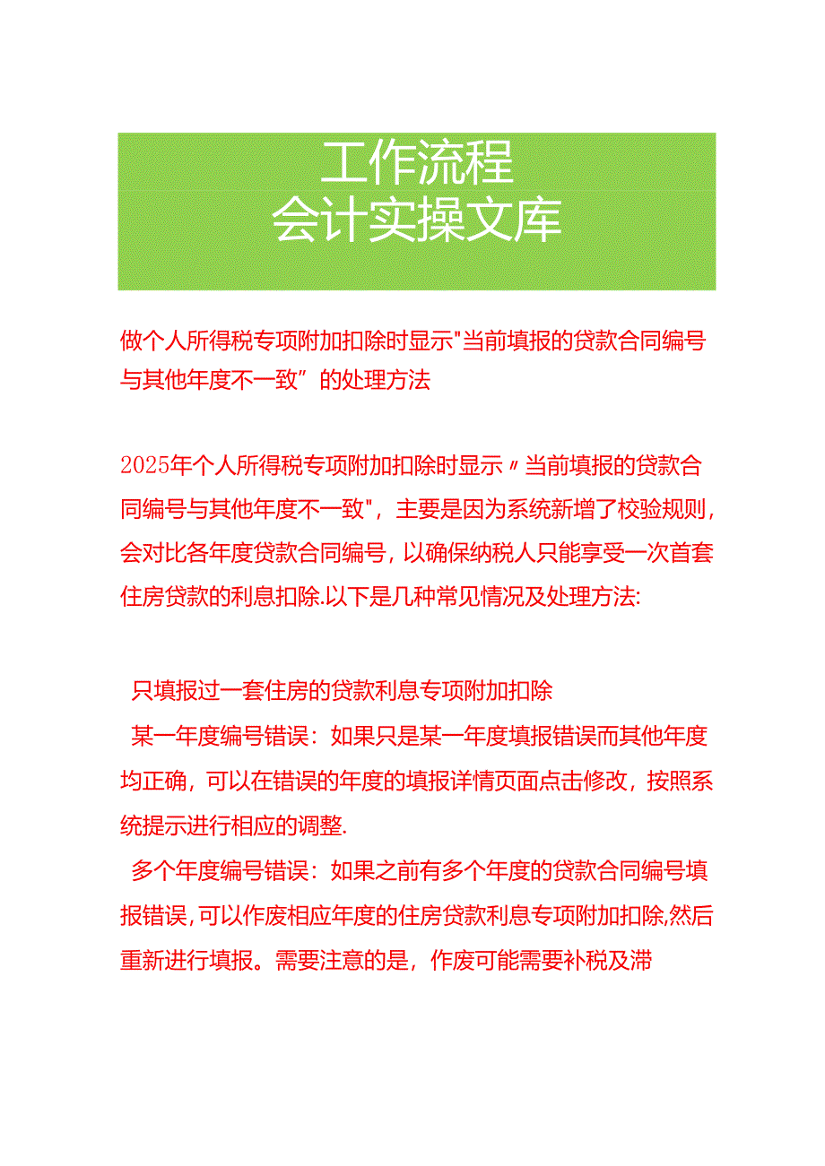 做个人所得税专项附加扣除时显示“当前填报的贷款合同编号与其他年度不一致”的处理方法.docx_第1页