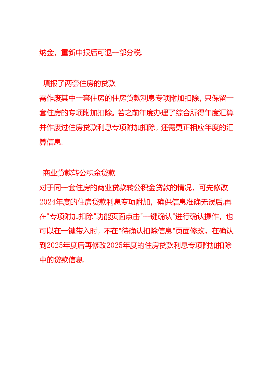 做个人所得税专项附加扣除时显示“当前填报的贷款合同编号与其他年度不一致”的处理方法.docx_第2页