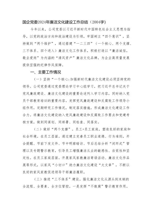 国企党委2024年廉洁文化建设工作总结（2004字）.docx