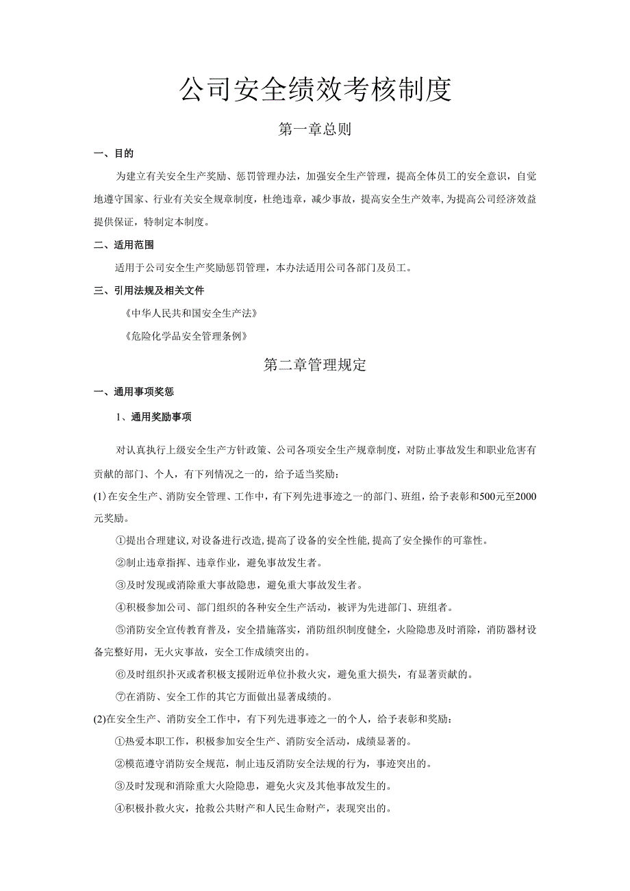 公司安全绩效考核制度安全生产绩效考核表.docx_第1页