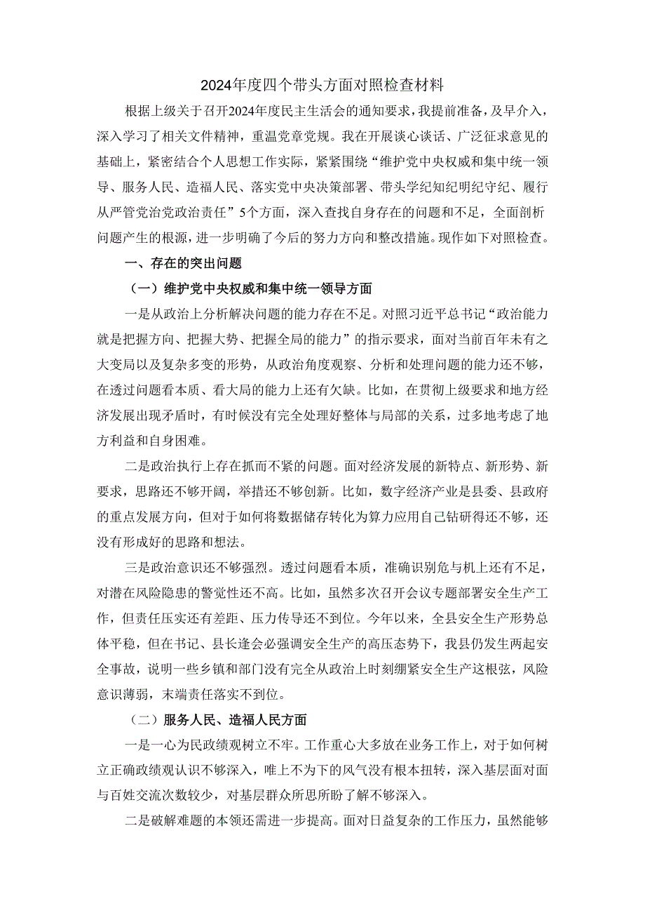 2024-2025年度五个方面剖析整改措施 四.docx_第2页