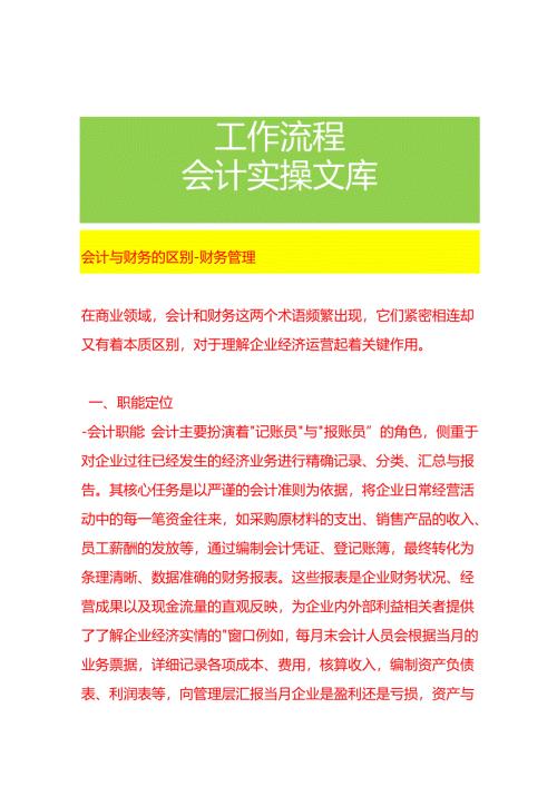 会计与财务的区别-财务管理.docx