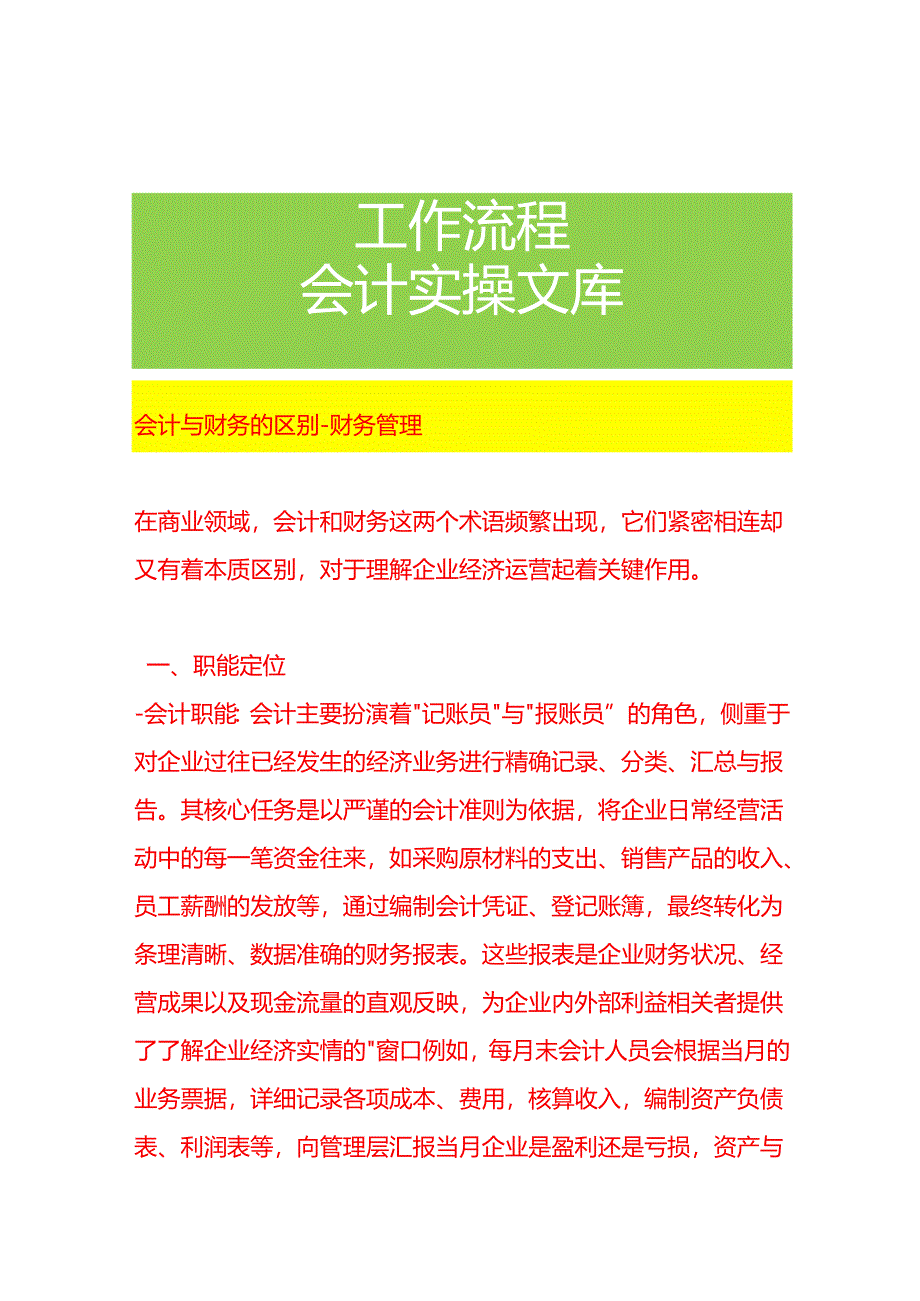 会计与财务的区别-财务管理.docx_第1页