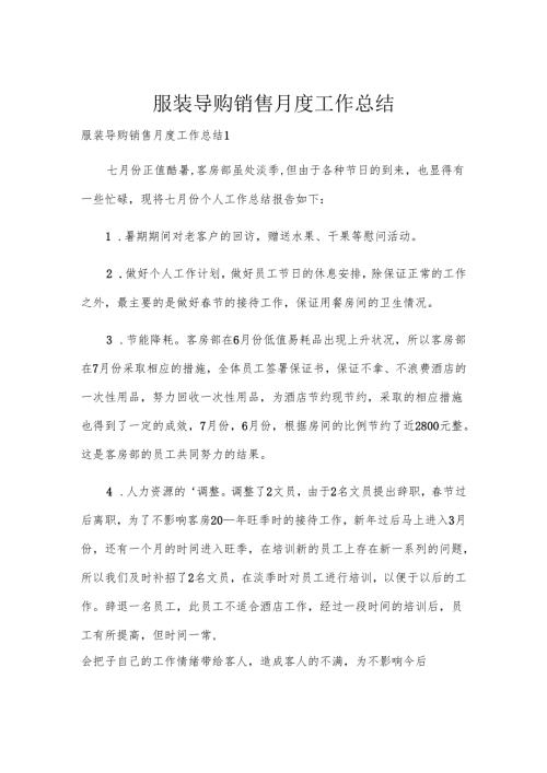服装导购销售月度工作总结.docx