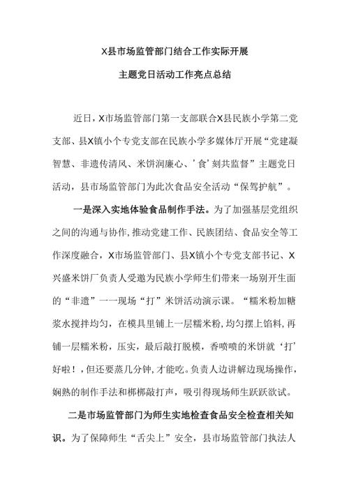 X县市场监管部门结合工作实际开展主题党日活动工作亮点总结.docx