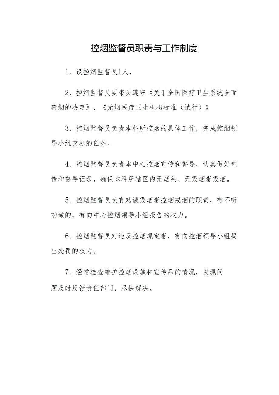 控烟监督员职责与工作制度.docx_第1页
