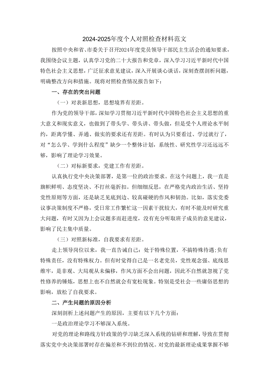 2024-2025年度个人对照检查材料范文二.docx_第1页