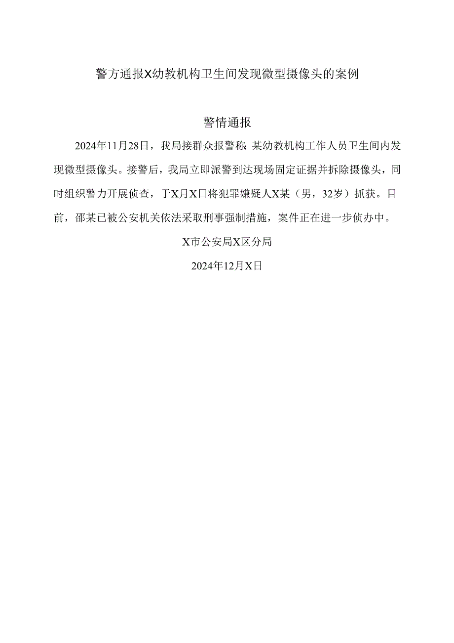 警方通报X幼教机构卫生间发现微型摄像头的案例（2024年）.docx_第1页