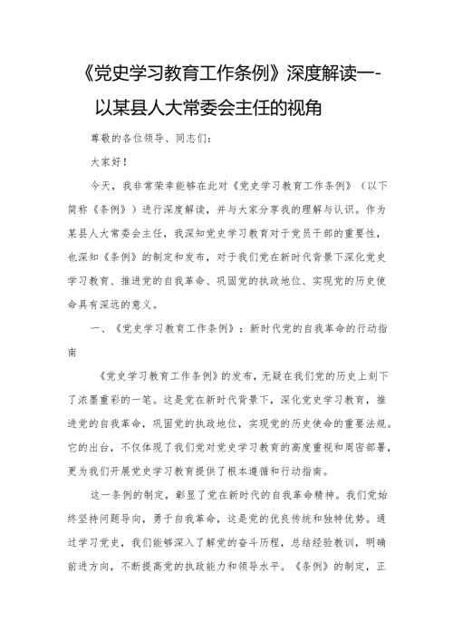 《党史学习教育工作条例》深度解读——以某县人大常委会主任的视角.docx