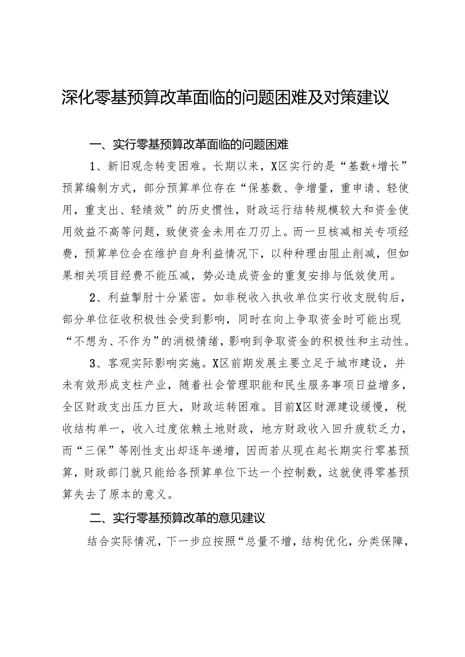 深化零基预算改革面临的问题困难及对策建议.docx_第1页
