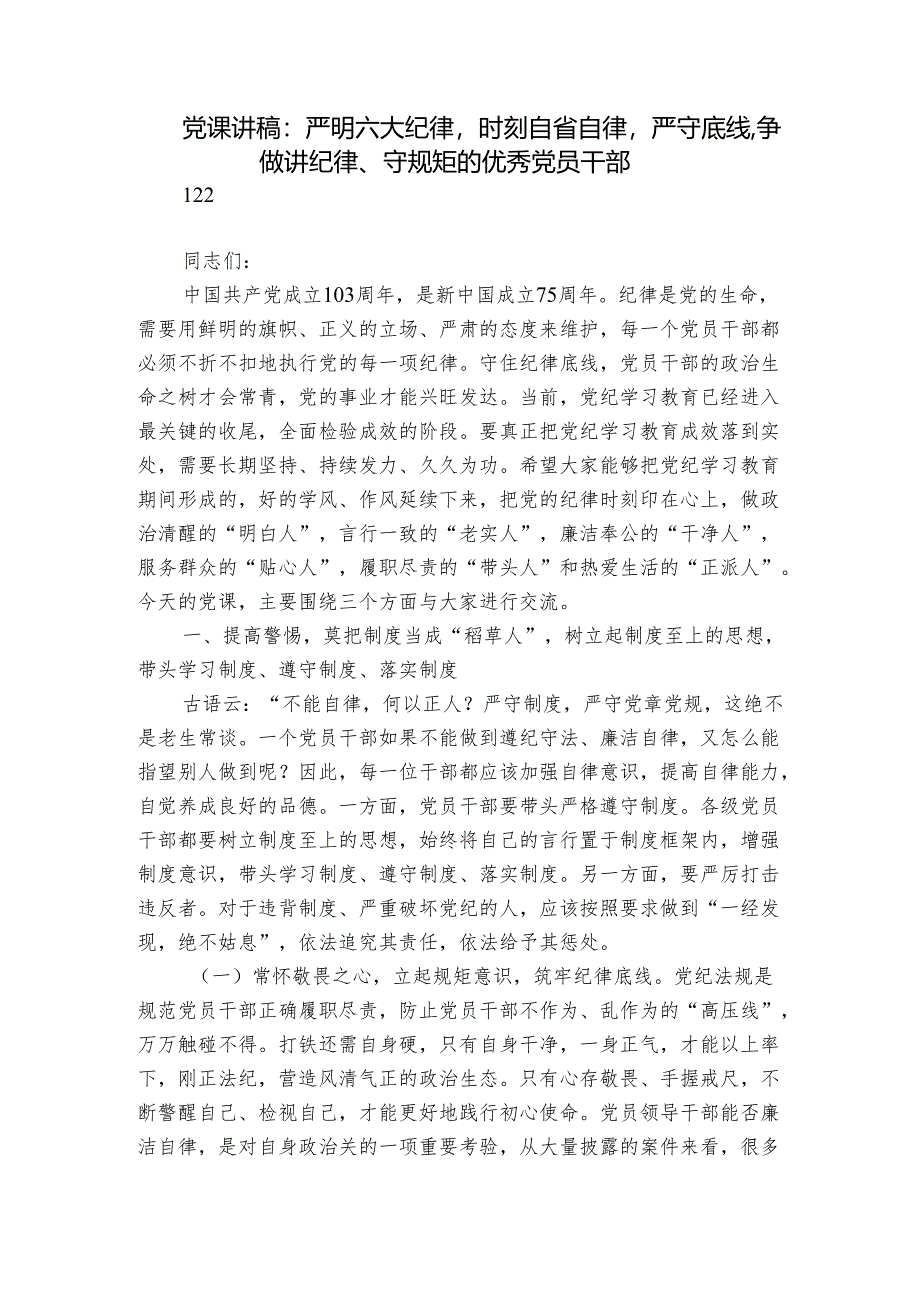 党课讲稿：严明六大纪律时刻自省自律严守底线争做讲纪律、守规矩的优秀党员干部.docx_第1页