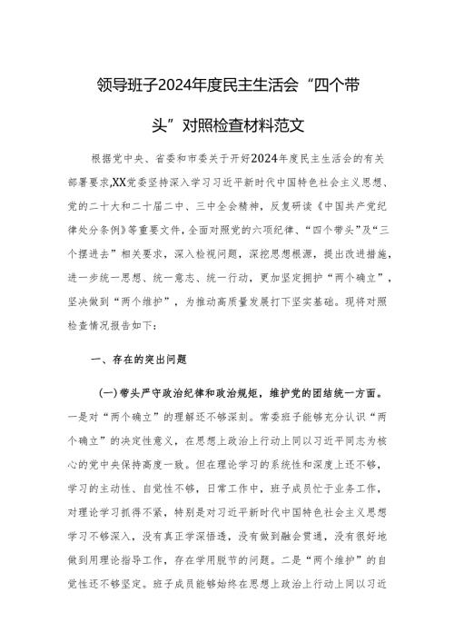 领导班子2024年度民主生活会“四个带头”对照检查材料范文.docx