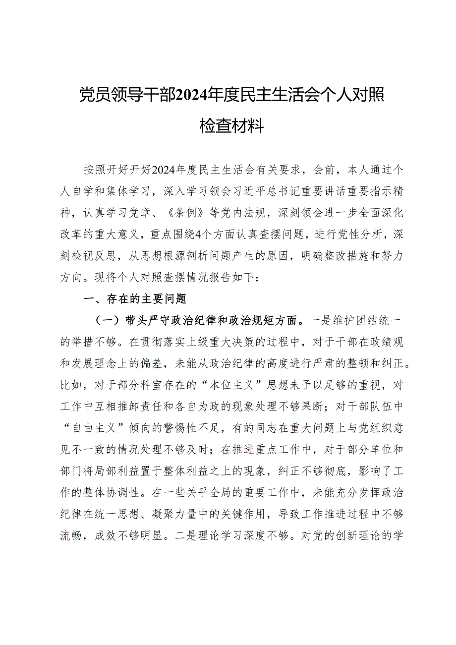 党员领导干部2024年度民主生活会个人对照检查材料.docx_第1页