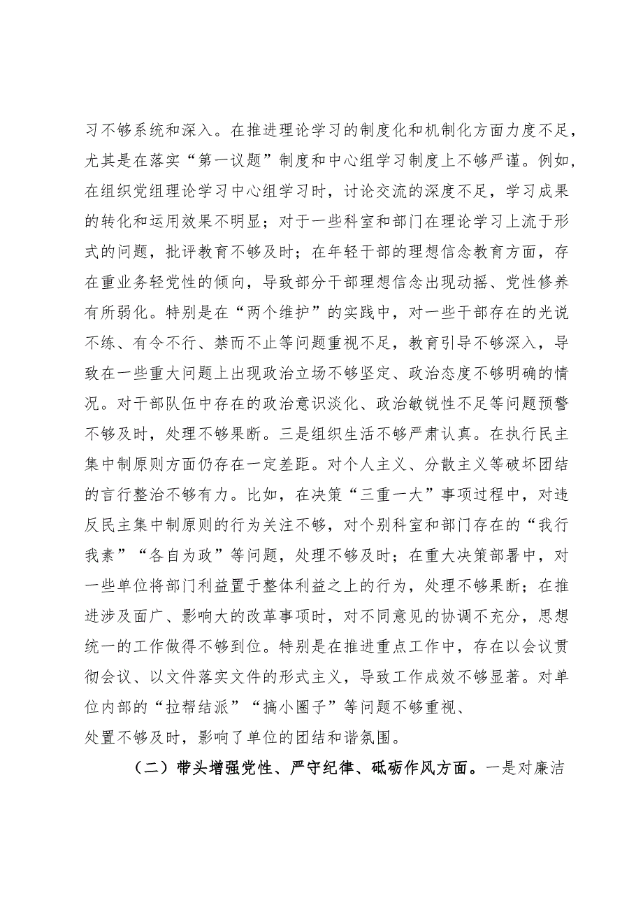 党员领导干部2024年度民主生活会个人对照检查材料.docx_第2页