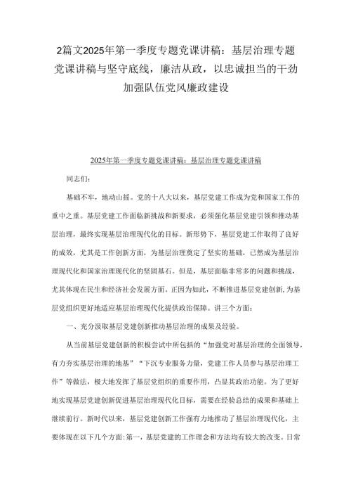 2篇文2025年第一季度专题党课讲稿：基层治理专题党课讲稿与坚守底线廉洁从政以忠诚担当的干劲加强队伍党风廉政建设.docx