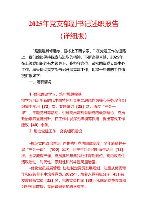 2025 年党支部副书记述职报告（详细版）.docx