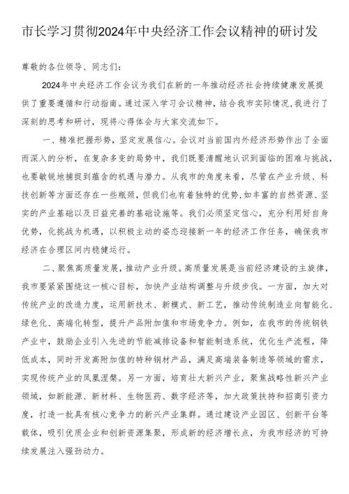 市长学习贯彻2024年中央经济工作会议精神的研讨发言.docx
