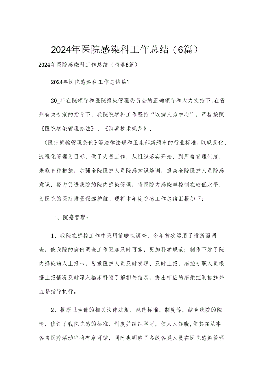 2024年医院感染科工作总结（6篇）.docx_第1页