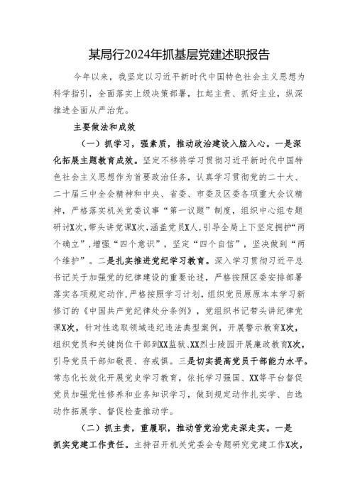 某局行2024年抓基层党建述职报告.docx