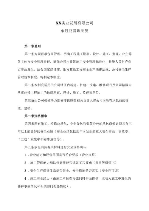 XX实业发展有限公司承包商管理制度（2024年）.docx