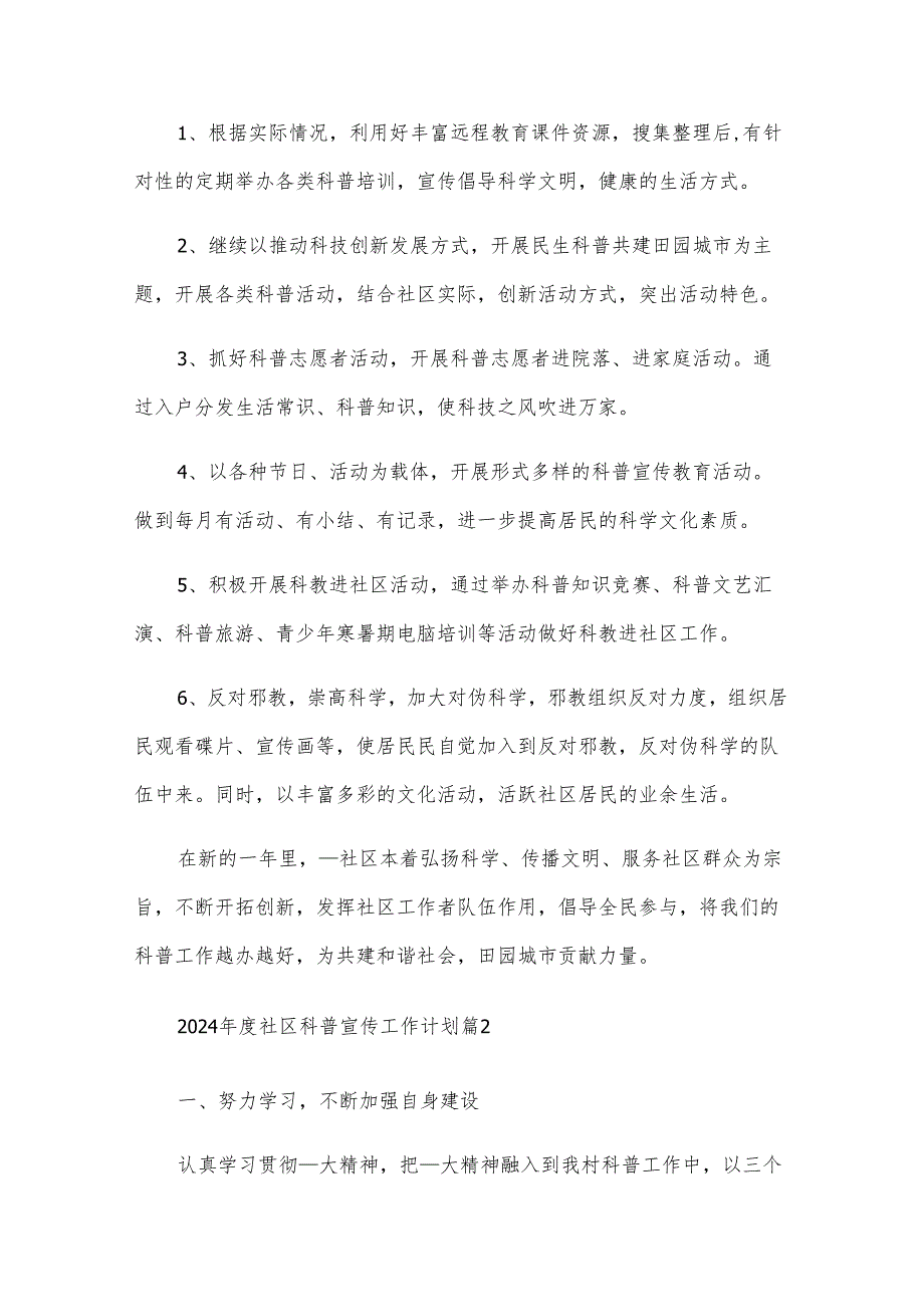 2025年度社区科普宣传工作计划（3篇）.docx_第2页