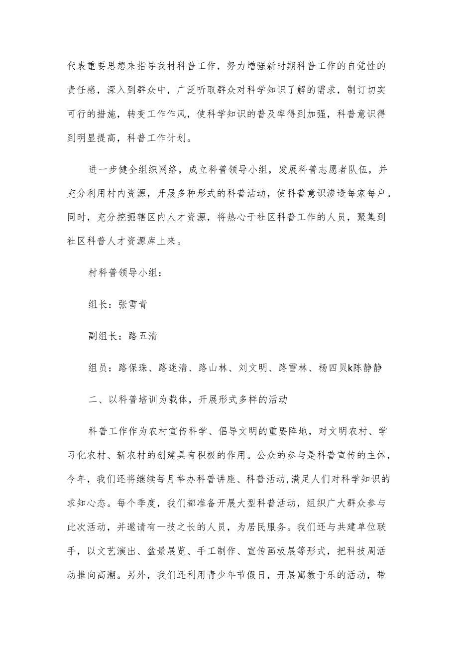 2025年度社区科普宣传工作计划（3篇）.docx_第3页