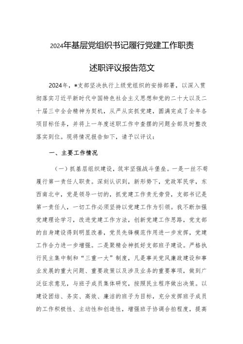 2024年基层党组织书记履行党建工作职责述职评议报告范文.docx