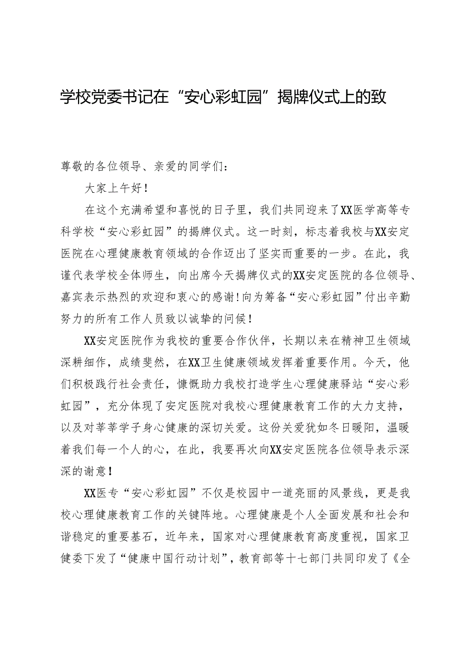 学校党委书记在“安心彩虹园”揭牌仪式上的致辞.docx_第1页