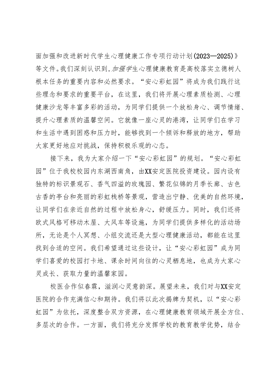 学校党委书记在“安心彩虹园”揭牌仪式上的致辞.docx_第2页