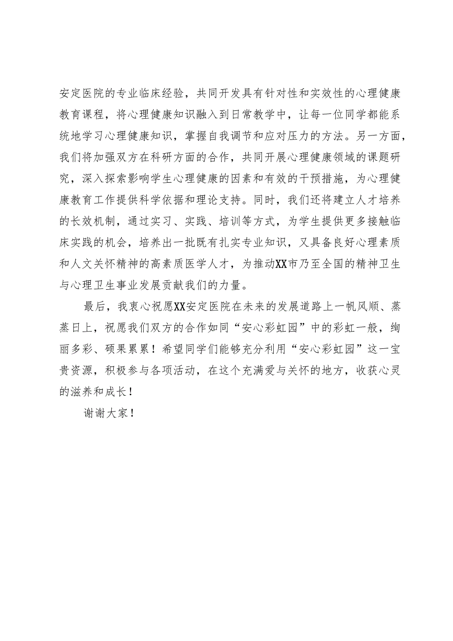 学校党委书记在“安心彩虹园”揭牌仪式上的致辞.docx_第3页