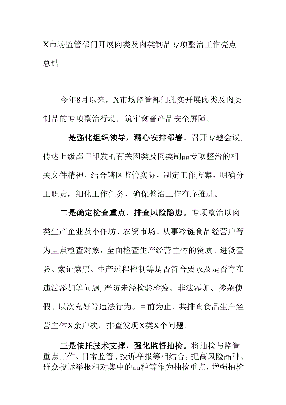 X市场监管部门开展肉类及肉类制品专项整治工作亮点总结.docx_第1页