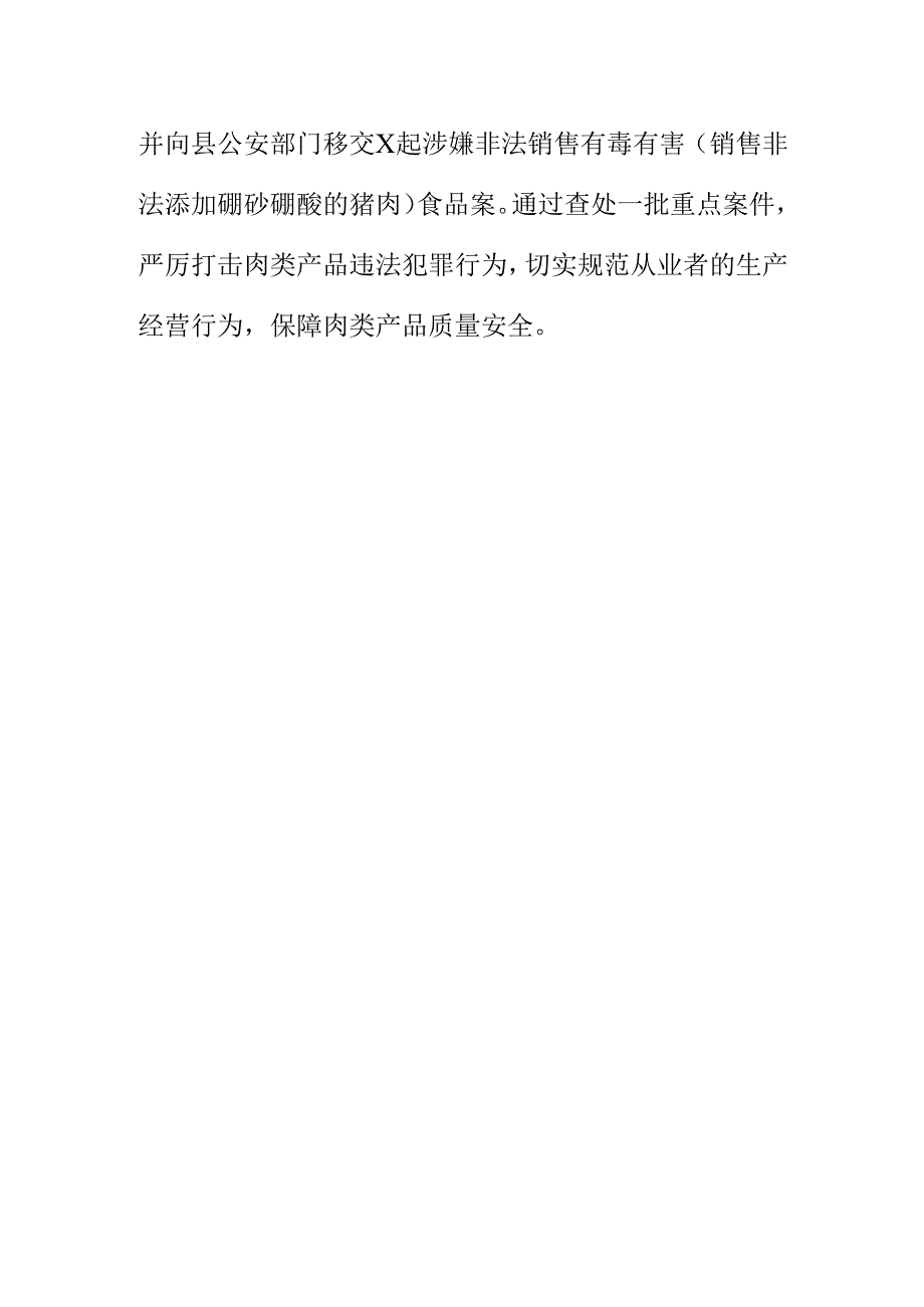 X市场监管部门开展肉类及肉类制品专项整治工作亮点总结.docx_第3页