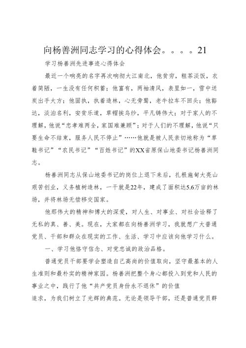 向杨善洲同志学习的心得体会21.docx