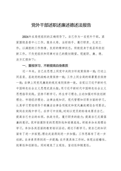 党外干部述职述廉述德述法报告.docx