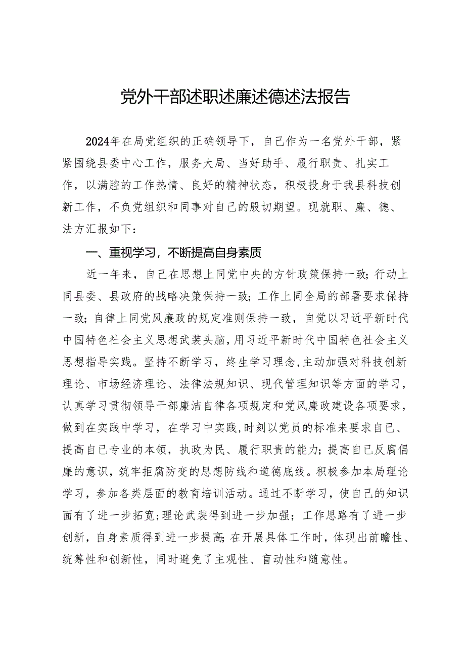 党外干部述职述廉述德述法报告.docx_第1页