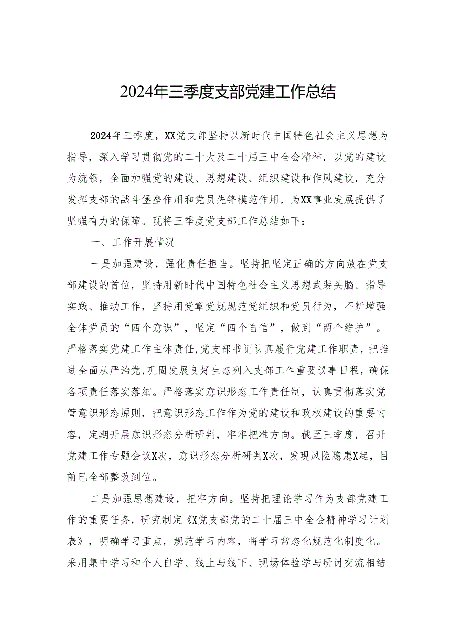 2024年三季度支部党建工作总结.docx_第1页