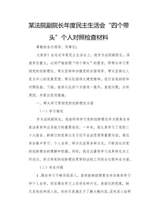 某法院副院长年度民主生活会“四个带头”个人对照检查材料.docx
