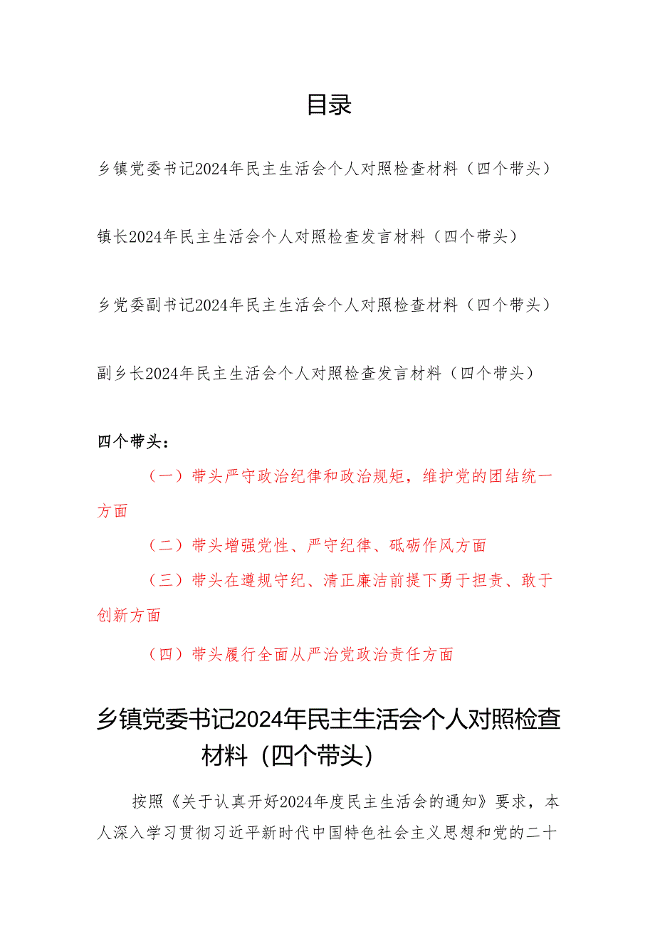 乡镇干部书记镇长副职2024年度民主生活会个人对照检查材料（四个带头）4篇.docx_第1页