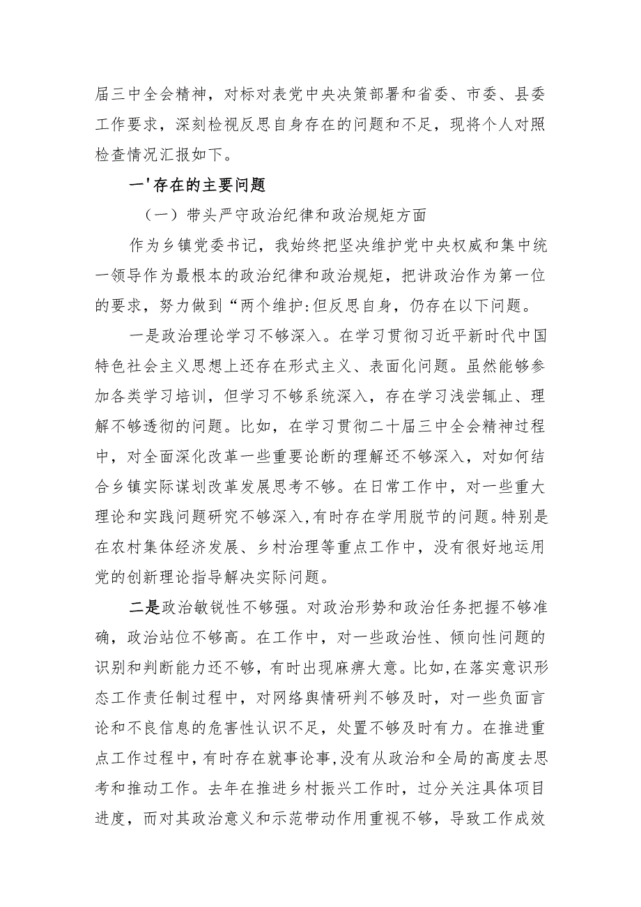 乡镇干部书记镇长副职2024年度民主生活会个人对照检查材料（四个带头）4篇.docx_第2页