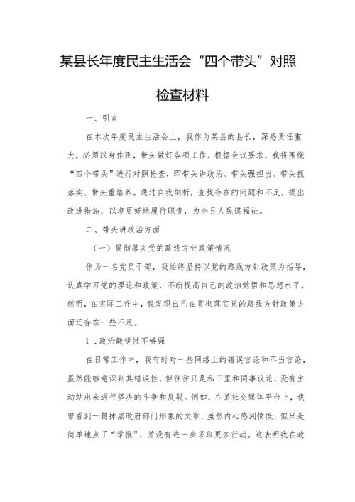某县长年度民主生活会“四个带头”对照检查材料.docx