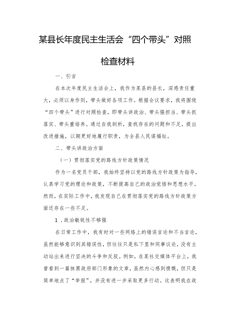 某县长年度民主生活会“四个带头”对照检查材料.docx_第1页