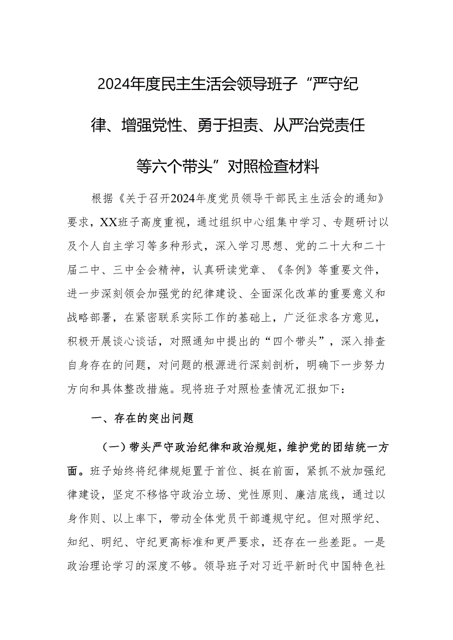 2024年度民主生活会领导班子“严守纪律、增强党性、勇于担责、从严治党责任等六个带头”对照检查材料.docx_第1页