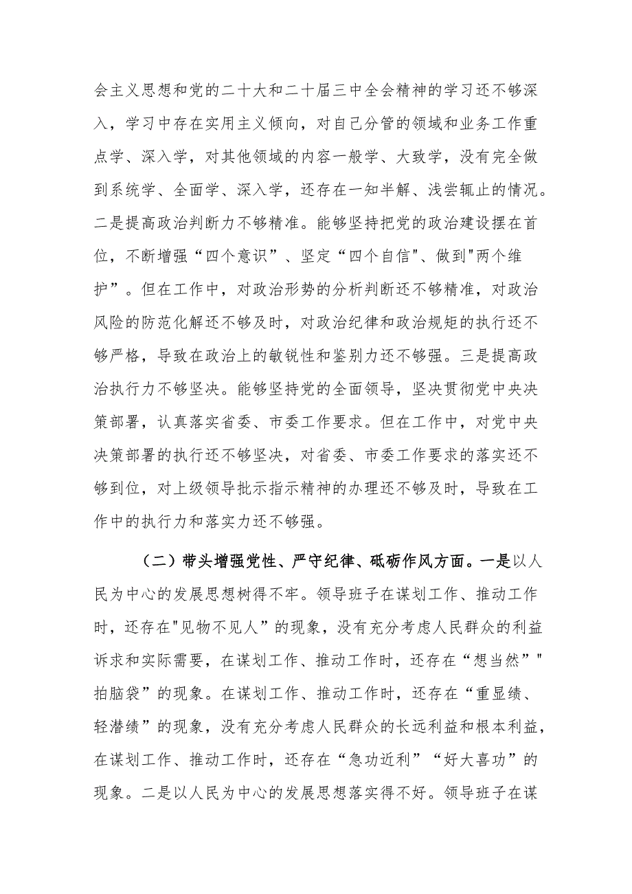 2024年度民主生活会领导班子“严守纪律、增强党性、勇于担责、从严治党责任等六个带头”对照检查材料.docx_第2页