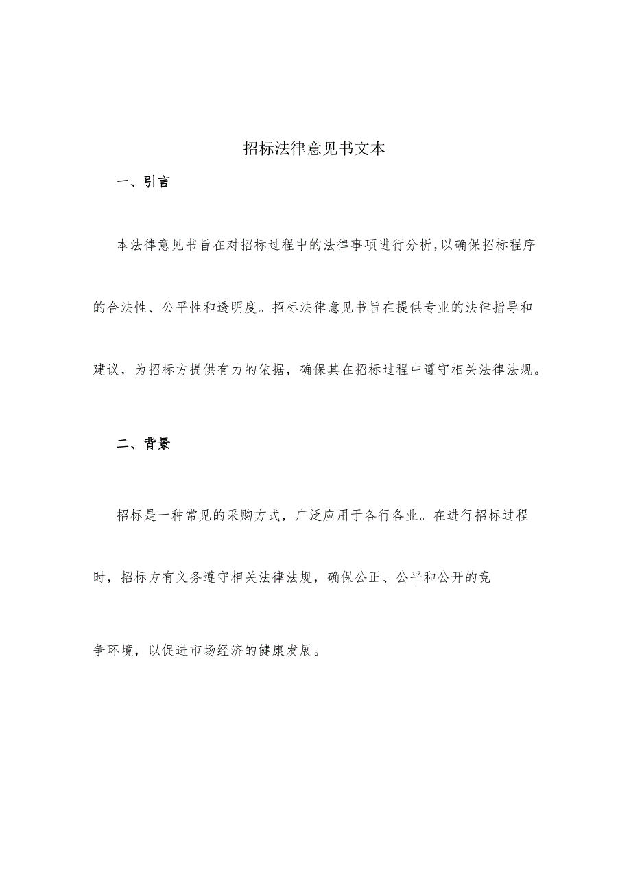 招标法律意见书文本.docx_第1页