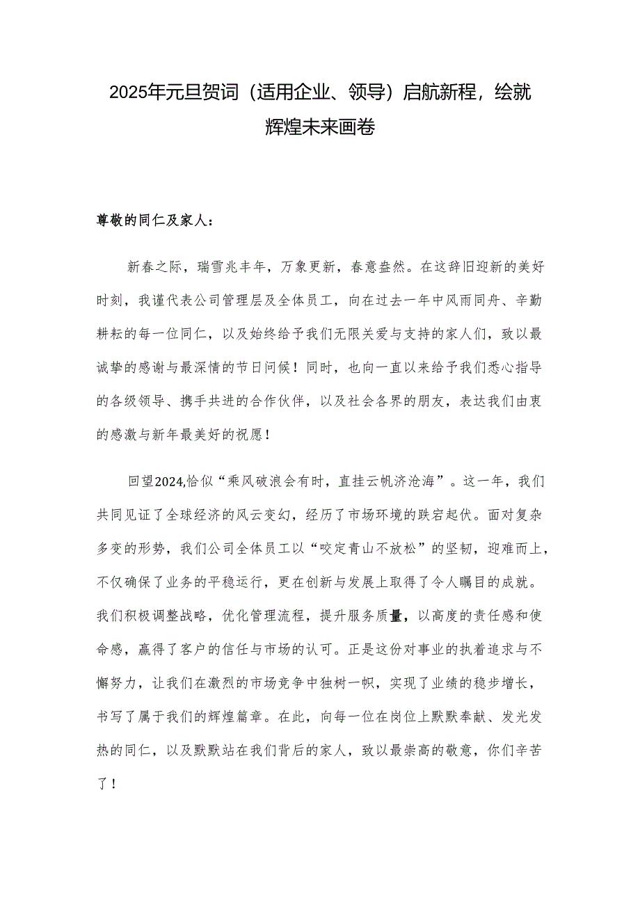2025年元旦贺词（适用企业、领导）启航新程绘就辉煌未来画卷.docx_第1页