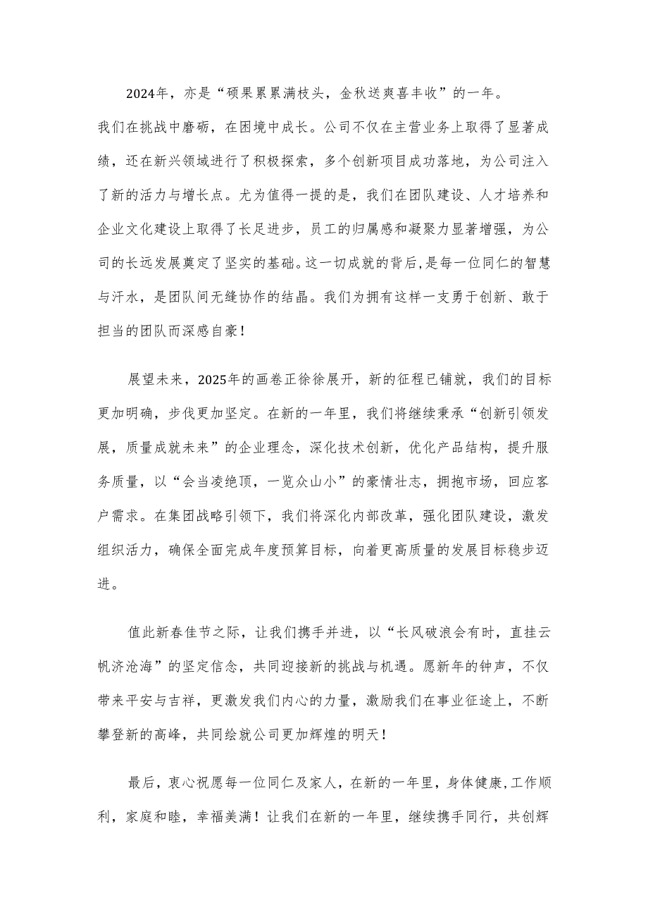 2025年元旦贺词（适用企业、领导）启航新程绘就辉煌未来画卷.docx_第2页