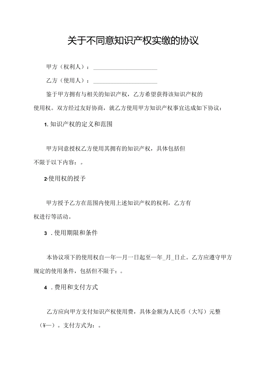 关于不同意知识产权实缴的协议.docx_第1页