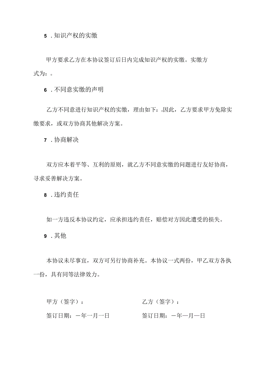 关于不同意知识产权实缴的协议.docx_第2页